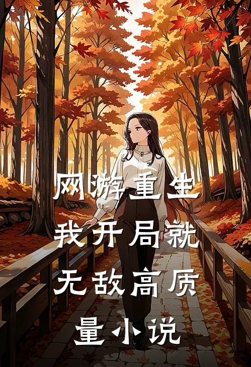 网游重生：我开局就无敌高质量小说