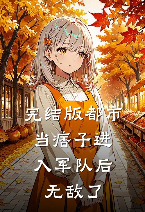 完结版都市：当痞子进入军队后无敌了