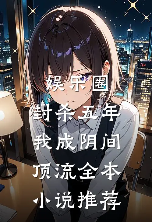 娱乐圈：封杀五年，我成阴间顶流全本小说推荐