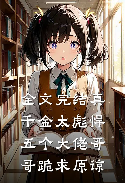 全文完结真千金太彪悍，五个大佬哥哥跪求原谅
