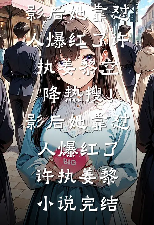 娇弱美人落难后：四位权臣夜夜逼她垂怜免费阅读无弹窗