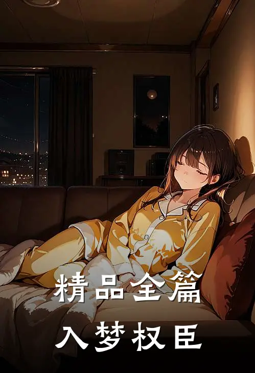精品全篇入梦权臣