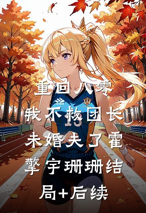 资本家小姐带娃随军，首长又争又人气小说