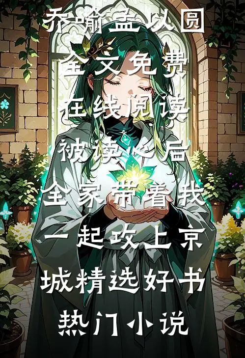 我养条锦鲤，你们当作国运化身？热书推荐
