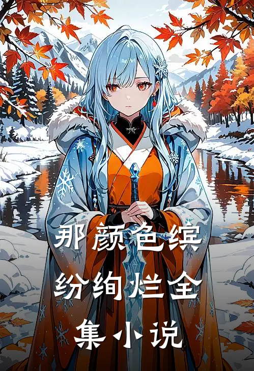 那颜色缤纷绚烂全集小说