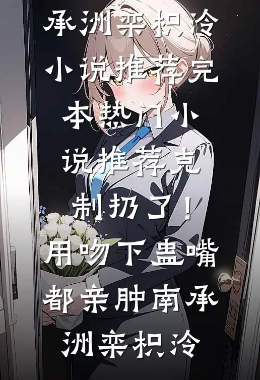 晚风不渡，我的意难平小说免费阅读