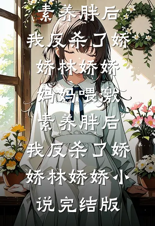 女友泳池无接触怀上教练孩子，我不要她了番外