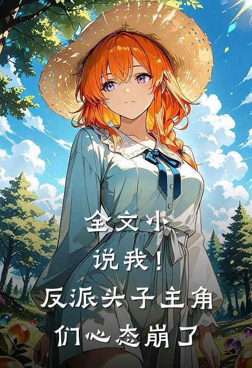 全文小说我！反派头子，主角们心态崩了