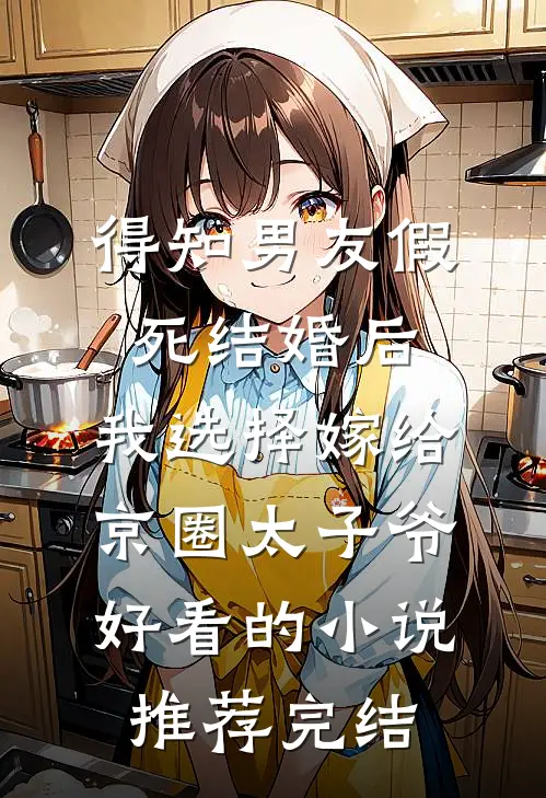 兄弟聚会男友皮带被解开，我直接取消婚约无广告