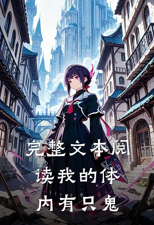 完整文本阅读我的体内有只鬼