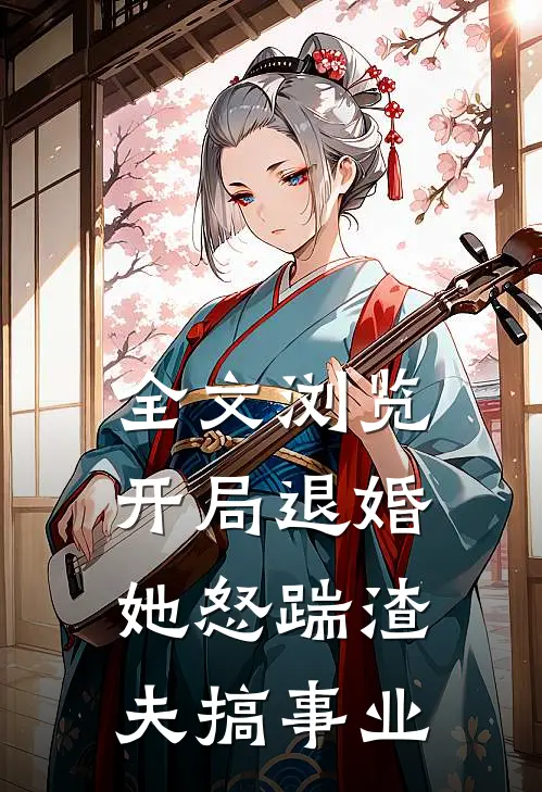 全文浏览开局退婚，她怒踹渣夫搞事业