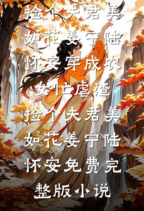 怎可拾梦忆浮生小说笔趣阁