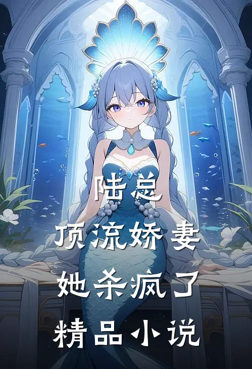 陆总，顶流娇妻她杀疯了精品小说