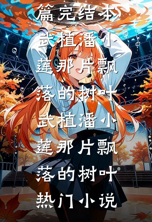 我只是想赚钱，没想到当民间英雄啊小说在线阅读免费