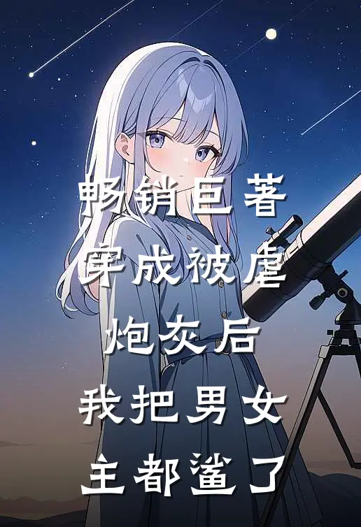 畅销巨著穿成被虐炮灰后，我把男女主都鲨了