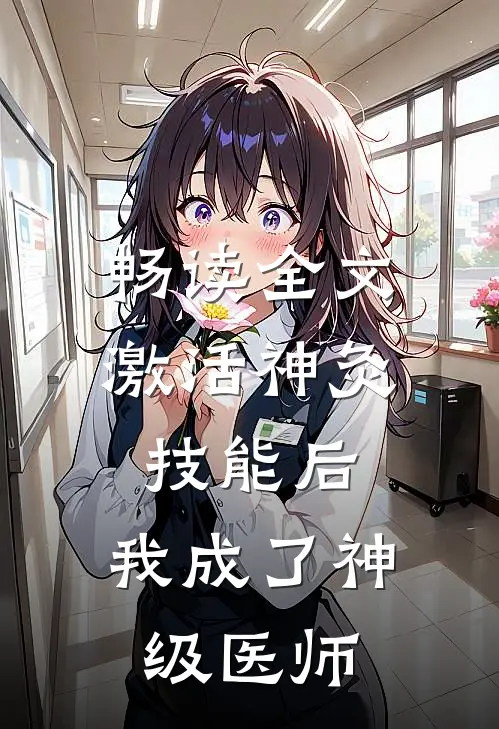 畅读全文激活神灸技能后，我成了神级医师