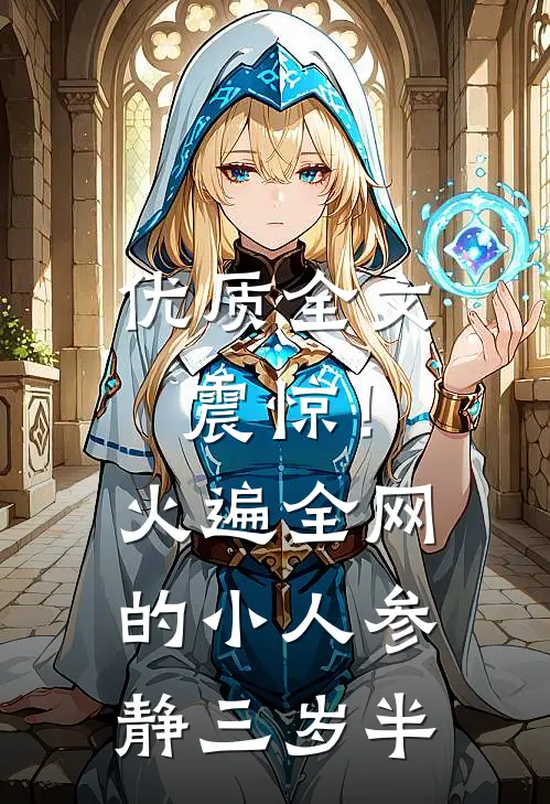 优质全文震惊！火遍全网的小人参静三岁半