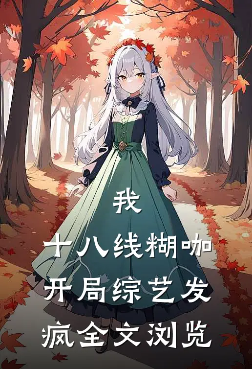我，十八线糊咖，开局综艺发疯全文浏览