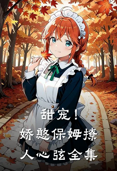 甜宠！娇憨保姆撩人心弦全集