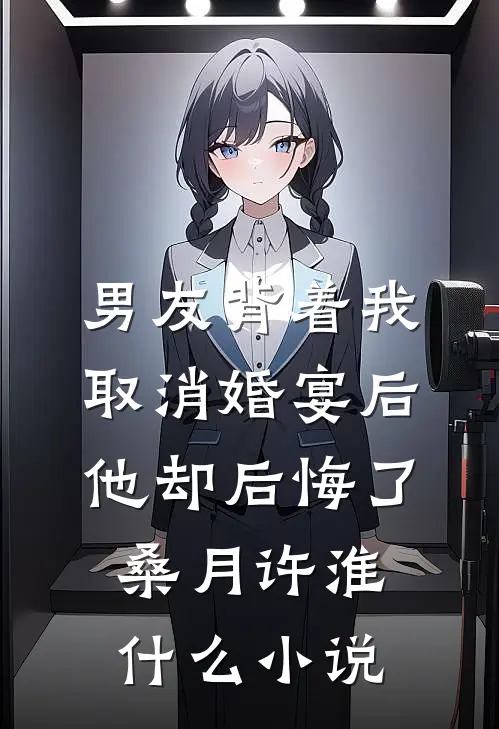 曝光老婆出轨道歉后，她悔疯了前文+番外
