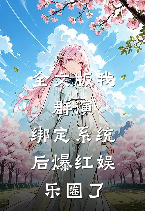 全文版我，群演，绑定系统后爆红娱乐圈了