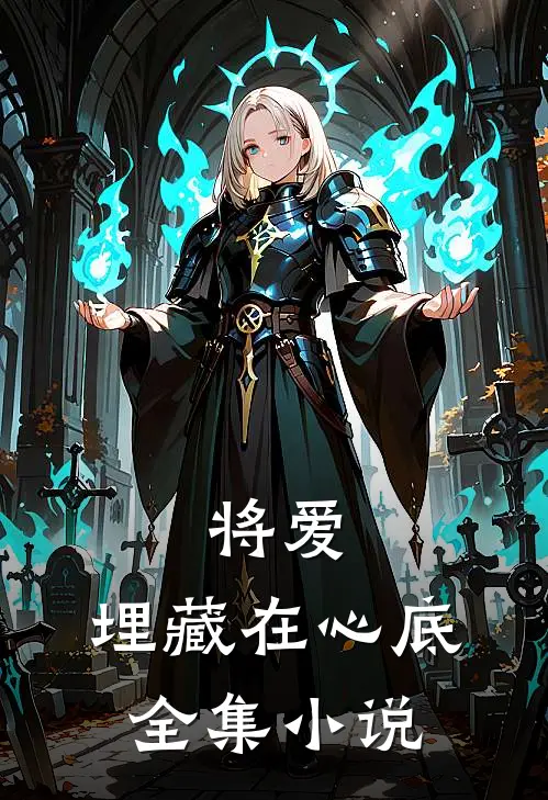 将爱，埋藏在心底全集小说
