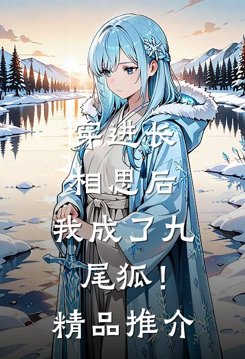 穿进长相思后，我成了九尾狐！精品推介
