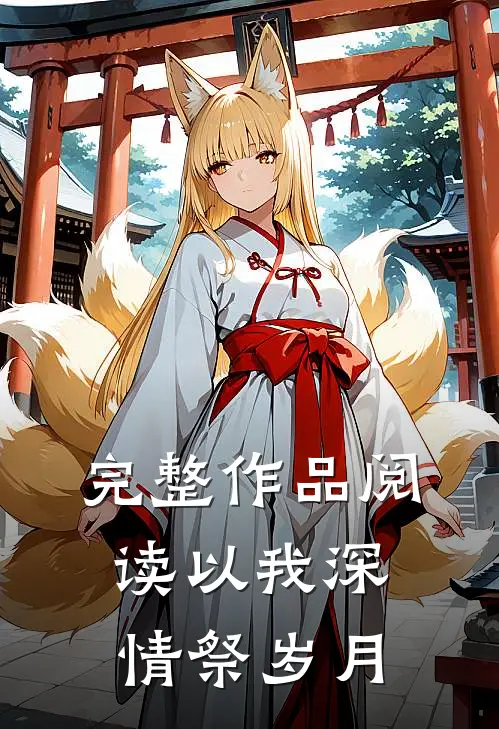 完整作品阅读以我深情祭岁月