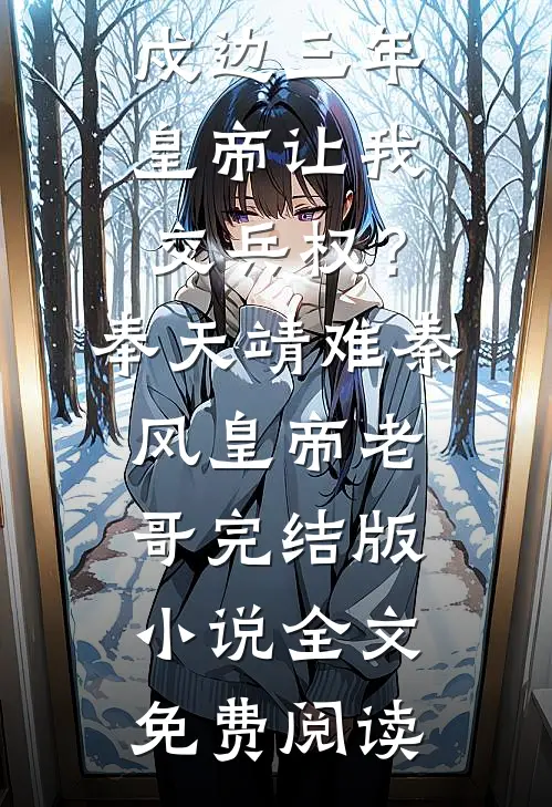 因为一条西湖醋鱼，我提出了离婚前言+后续