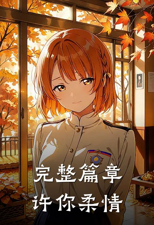 完整篇章许你柔情