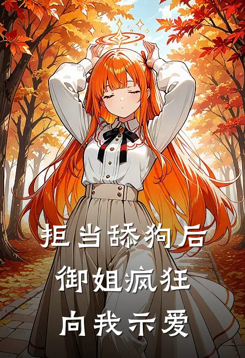 拒当舔狗后，御姐疯狂向我示爱