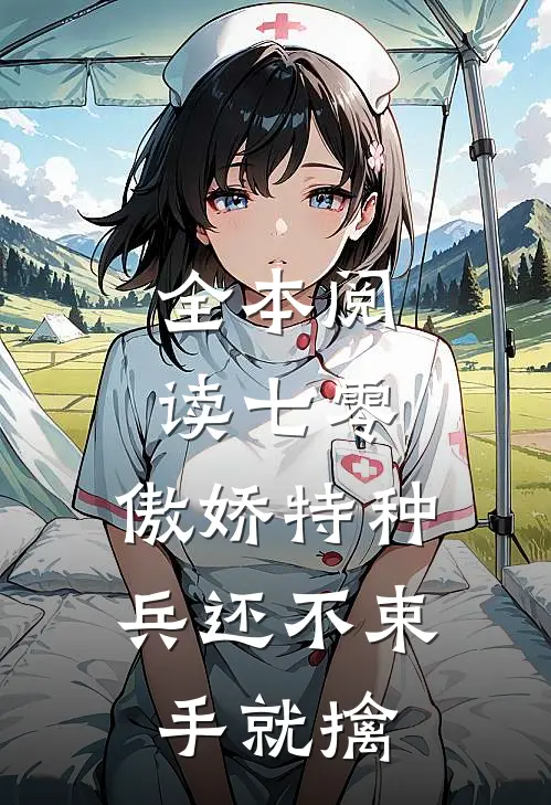 全本阅读七零：傲娇特种兵还不束手就擒