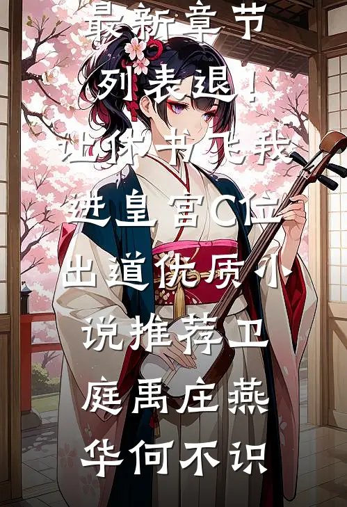 老婆的男闺蜜请我吃饭后，我去母去子小说全文免费阅读