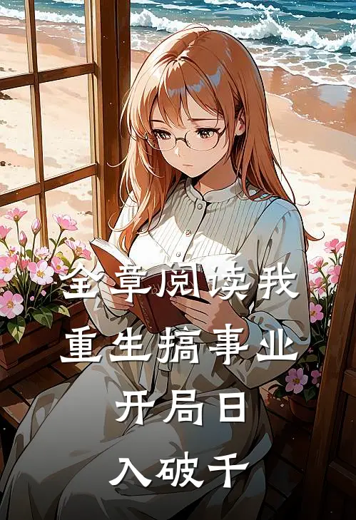 全章阅读我，重生搞事业，开局日入破千