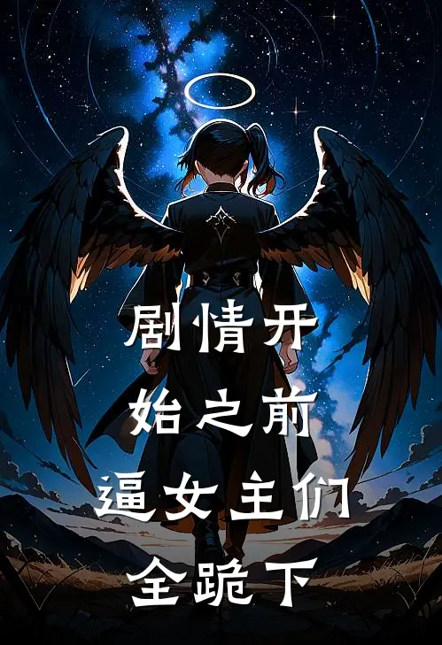 剧情开始之前，逼女主们全跪下