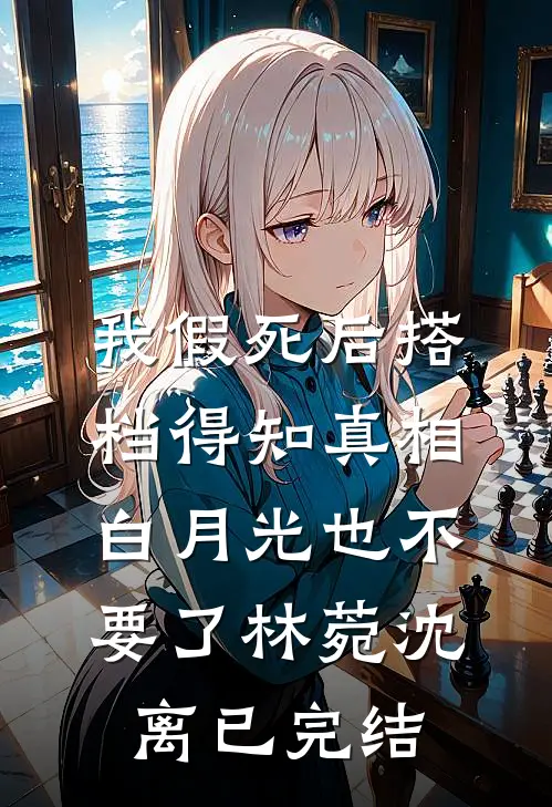 表姑娘重生，把乖戾权臣亲到红温谢屿苏璃全集