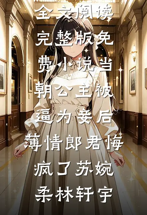 婚礼前夕，丈夫迷晕了我完整文集阅读