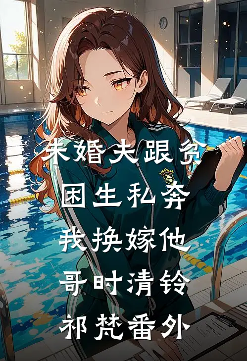 俏寡妇重生，赖上邻居糙汉小说免费阅读