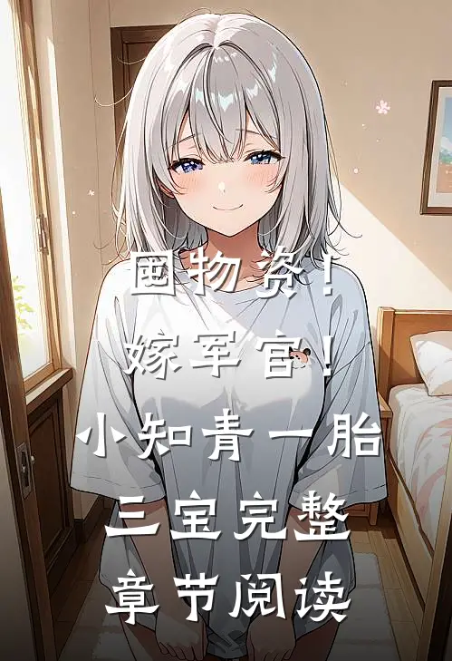 囤物资！嫁军官！小知青一胎三宝完整章节阅读
