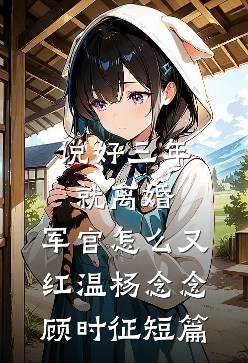 带缩小版去随军，失忆千金被狂宠无弹窗