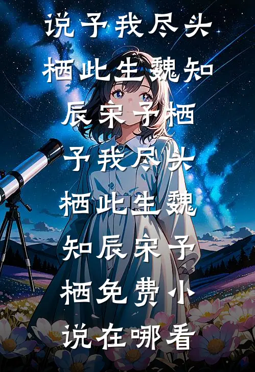 昙花一现，晚意西流不再来最完整版