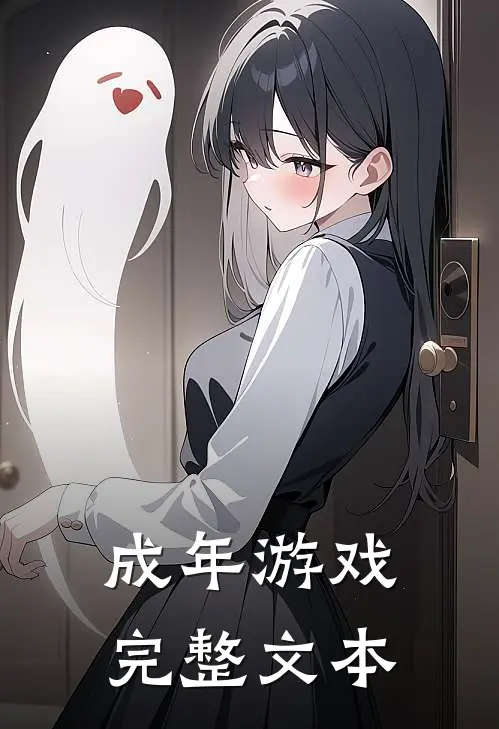 成年游戏完整文本