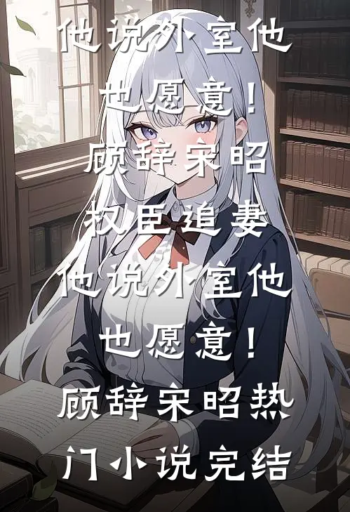 风过林梢不见春全文+番外