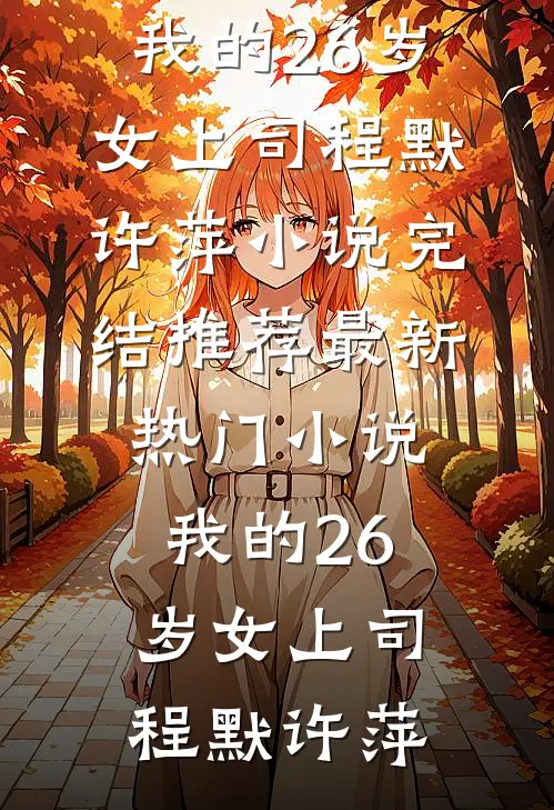 离开渣夫后，她创业养崽成为企业家陆景琛温凉无删减全文