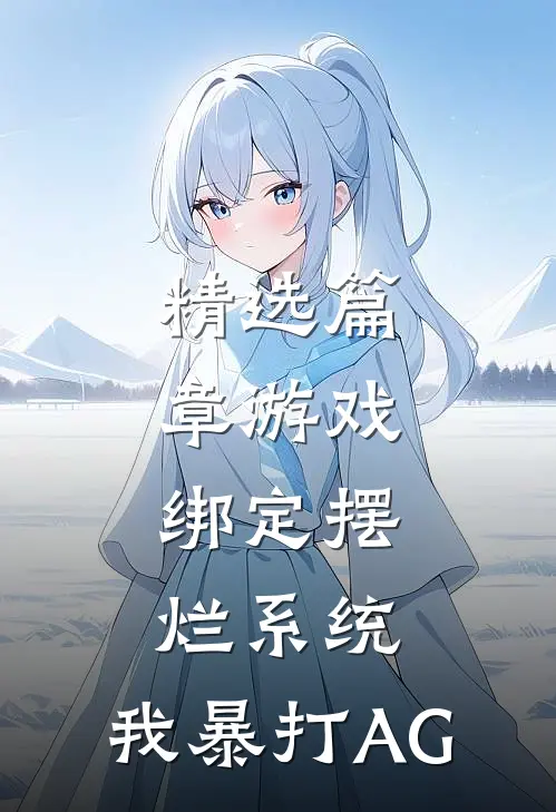 精选篇章游戏：绑定摆烂系统，我暴打AG