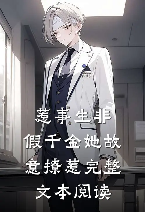 惹事生非：假千金她故意撩惹完整文本阅读