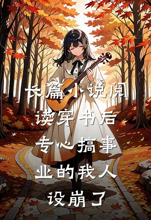 长篇小说阅读穿书后，专心搞事业的我人设崩了