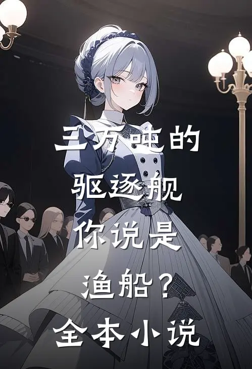 三万吨的驱逐舰，你说是渔船？全本小说