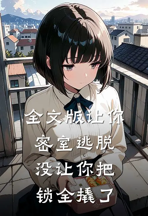 全文版让你密室逃脱，没让你把锁全撬了