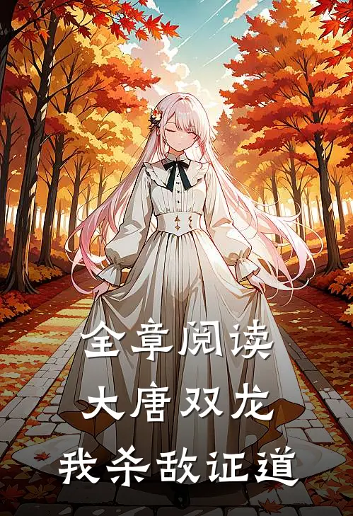 全章阅读大唐双龙：我杀敌证道